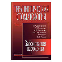 Терапевтична стоматологія: у 4 томах. Том 3. Захворювання пародонту: підручник (ВНЗ ІV ур. а.)