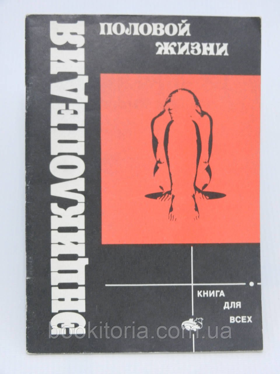 Енциклопедія статевого життя (б/у).