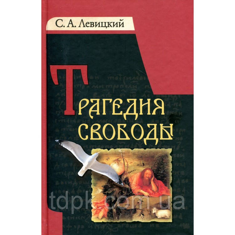 Гірка свобода С. А. Левіцький