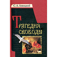 Гірка свобода С. А. Левіцький