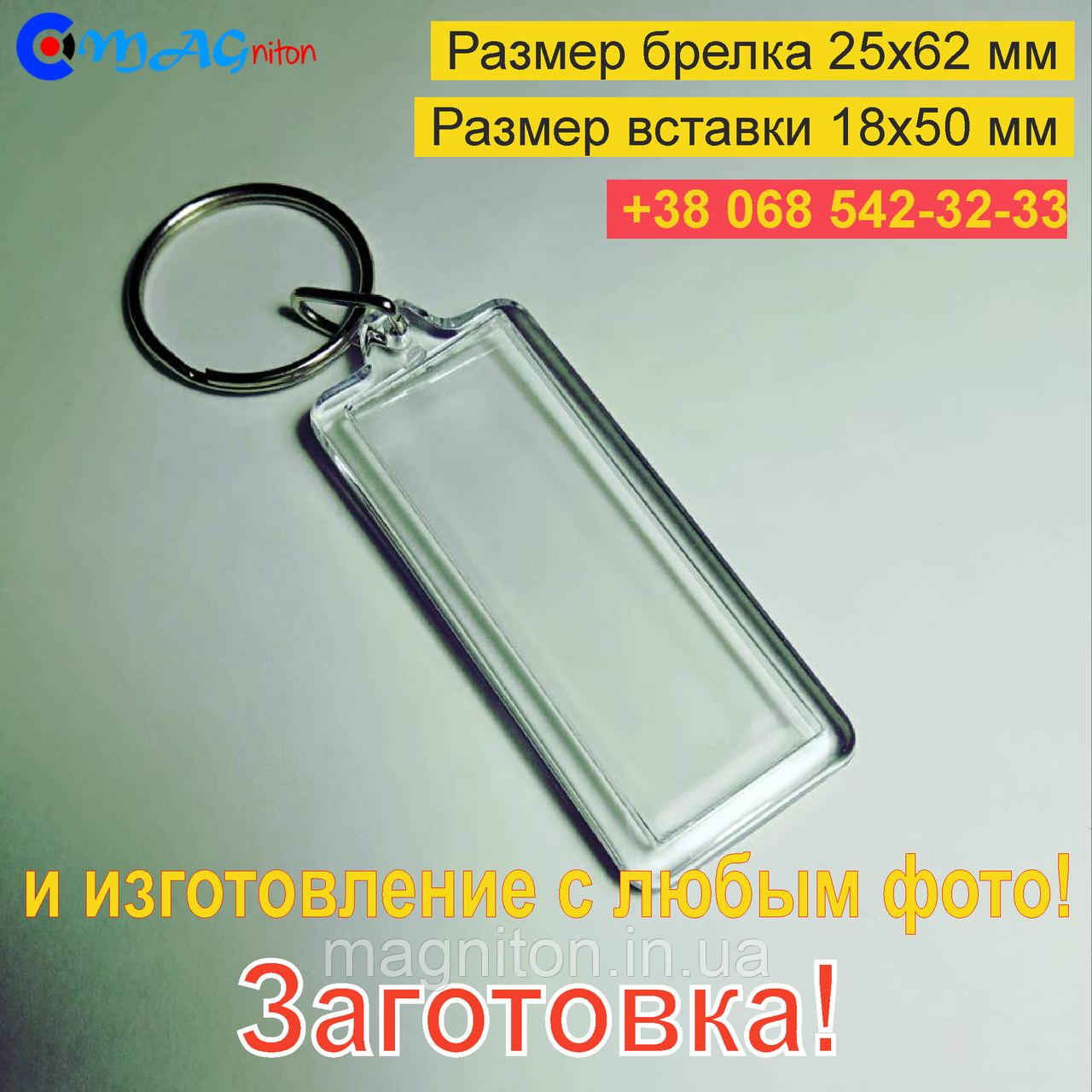 Брелок Акриловий 25x62 мм. Заготівка