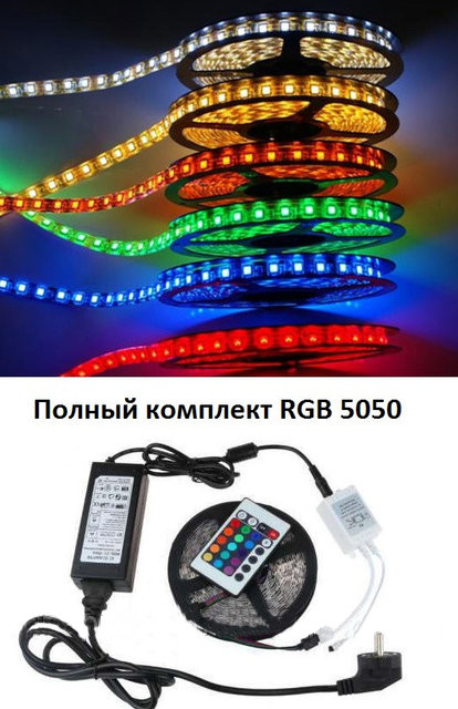 Світлодіодна LED-стрічка 5 м RGB 5050 з пультом, контролером і блоком живлення 220B