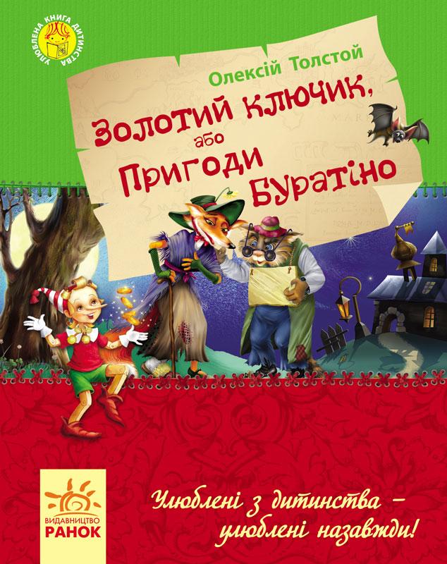Улюблена книга дитинства: Золотий ключик, або пригоди Буратіно Толстой О.М.