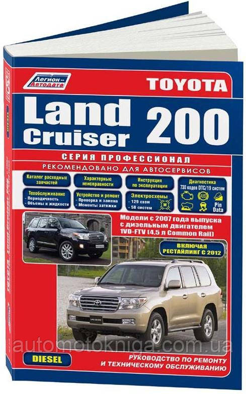 TOYOTA LAND CRUISER 200 
Дизель
Посібник з експлуатації та ремонту з 2007 р., рестайлінг 2012г.