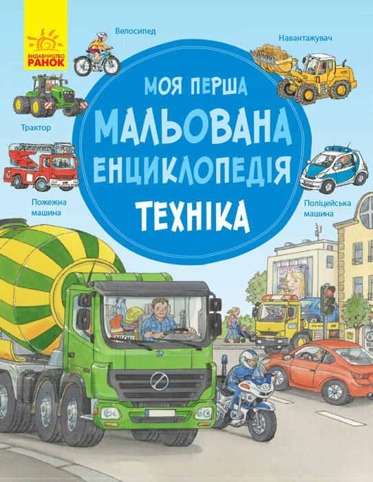 Моя перша мальована енциклопедія. Техніка Генхойзер Сюзанні