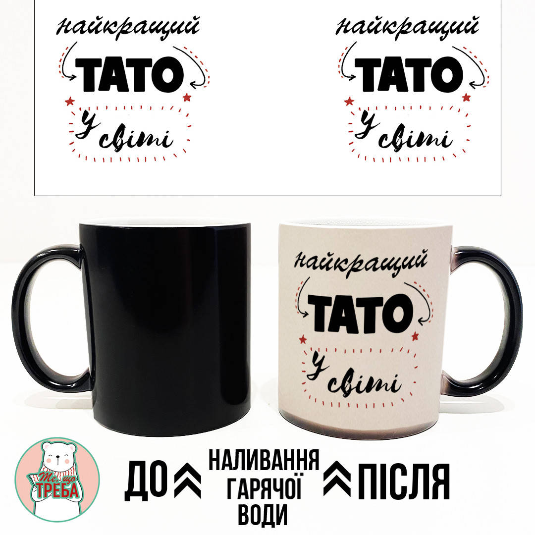 

Горнятко / чашка "Найкращий тато у світі" Хамелеон ЧОРНИЙ