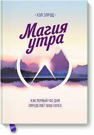 Книга "Магія ранку" Хел Элрод.