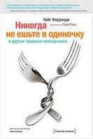 Книга "Никогда не ешьте в одиночку" Кейт Феррацци.