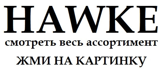 ВЕСЬ АСОРТИМЕНТ ОПТИКИ HAWKE