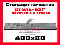 400х30 двухсторонний строгальный нож для строгально-фуговального вала сталь 65Г