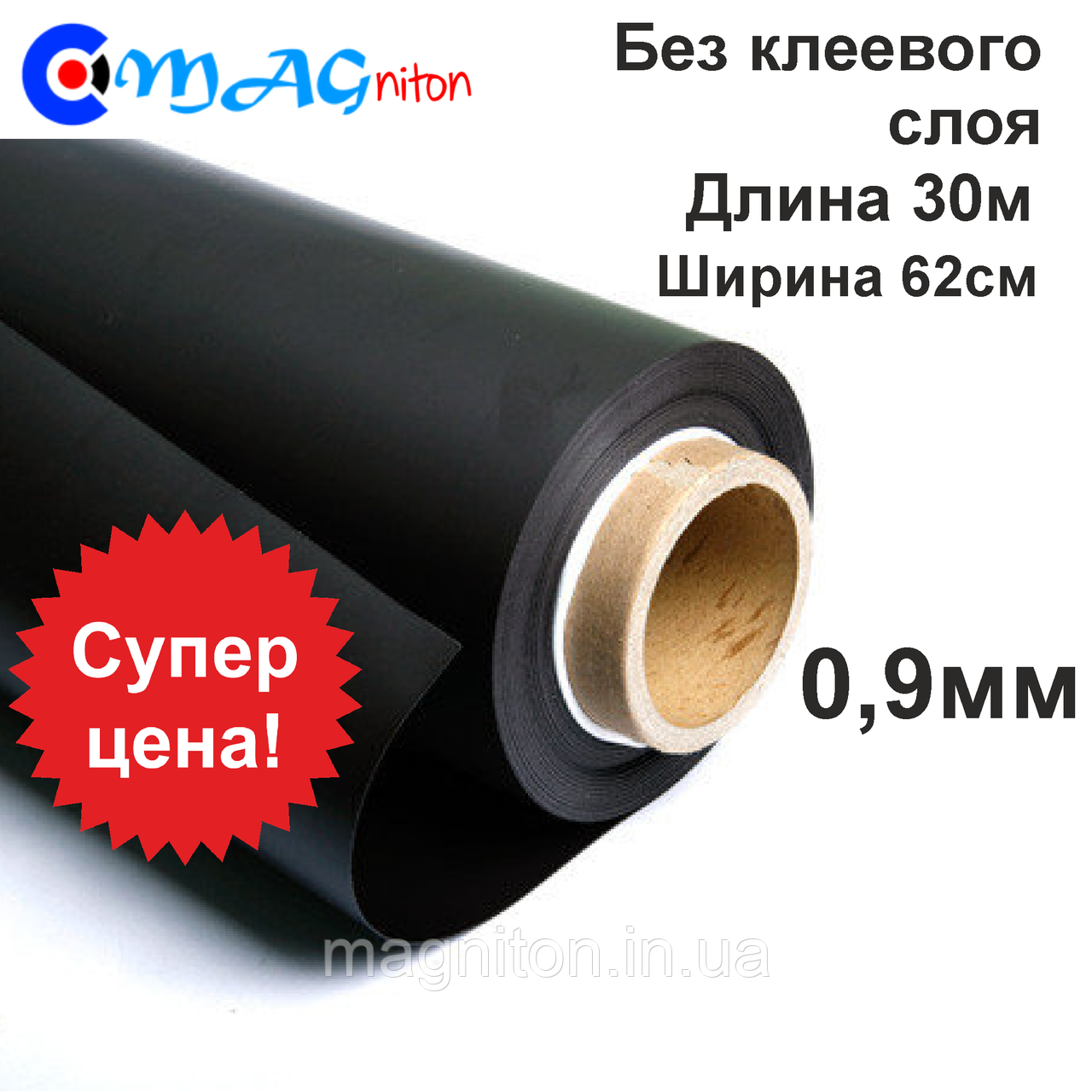 Магнітний вініл у рулоні без клейового шару 0,9 мм 30 м