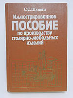 Шульга С.С. Ілюстрований посібник із виробництва столярно-мебельних виробів (б/у).
