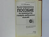 Шульга С.С. Ілюстрований посібник із виробництва столярно-мебельних виробів (б/у)., фото 6