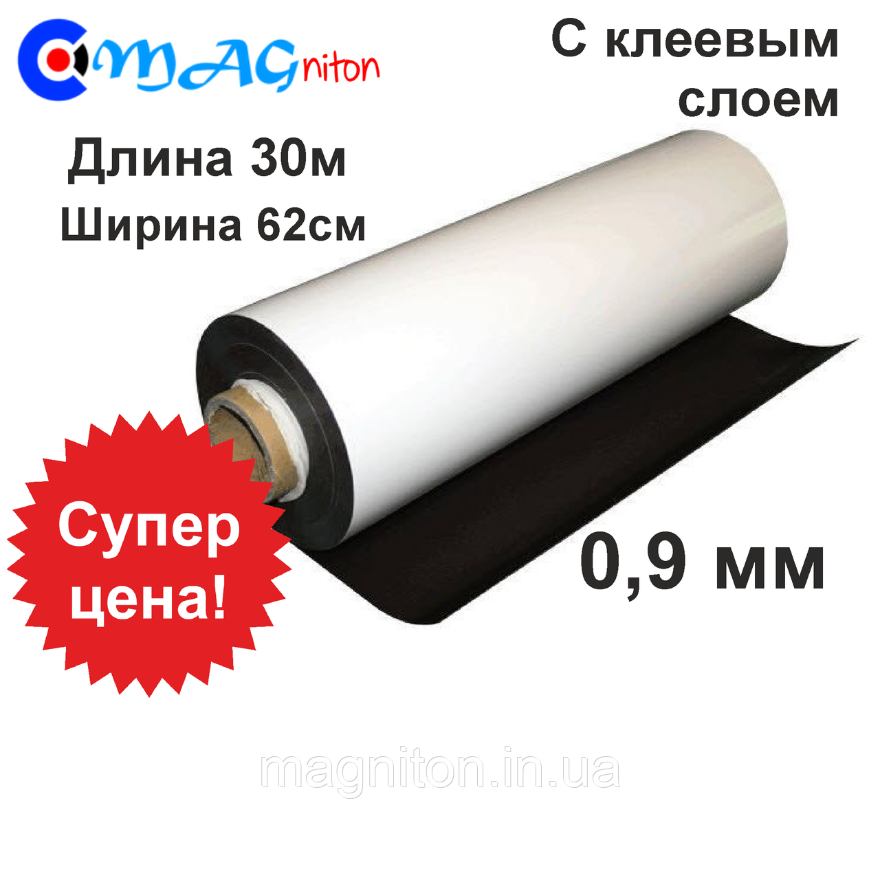 Магнітний вініл у рулонах із клейовим шаром 0,9 мм 30 м