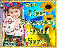 З Днем Незалежності України!!!