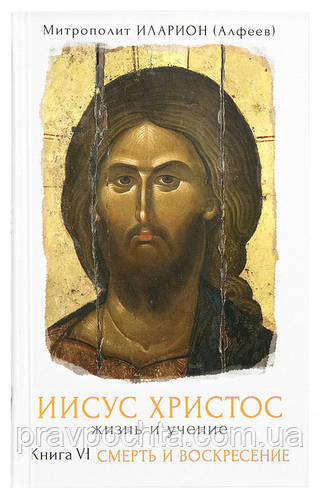 ІСУС ХРИСТОС. ЖИТТЯ І ВЧЕННЯ Митрополит Іларіон (Алфєєв)