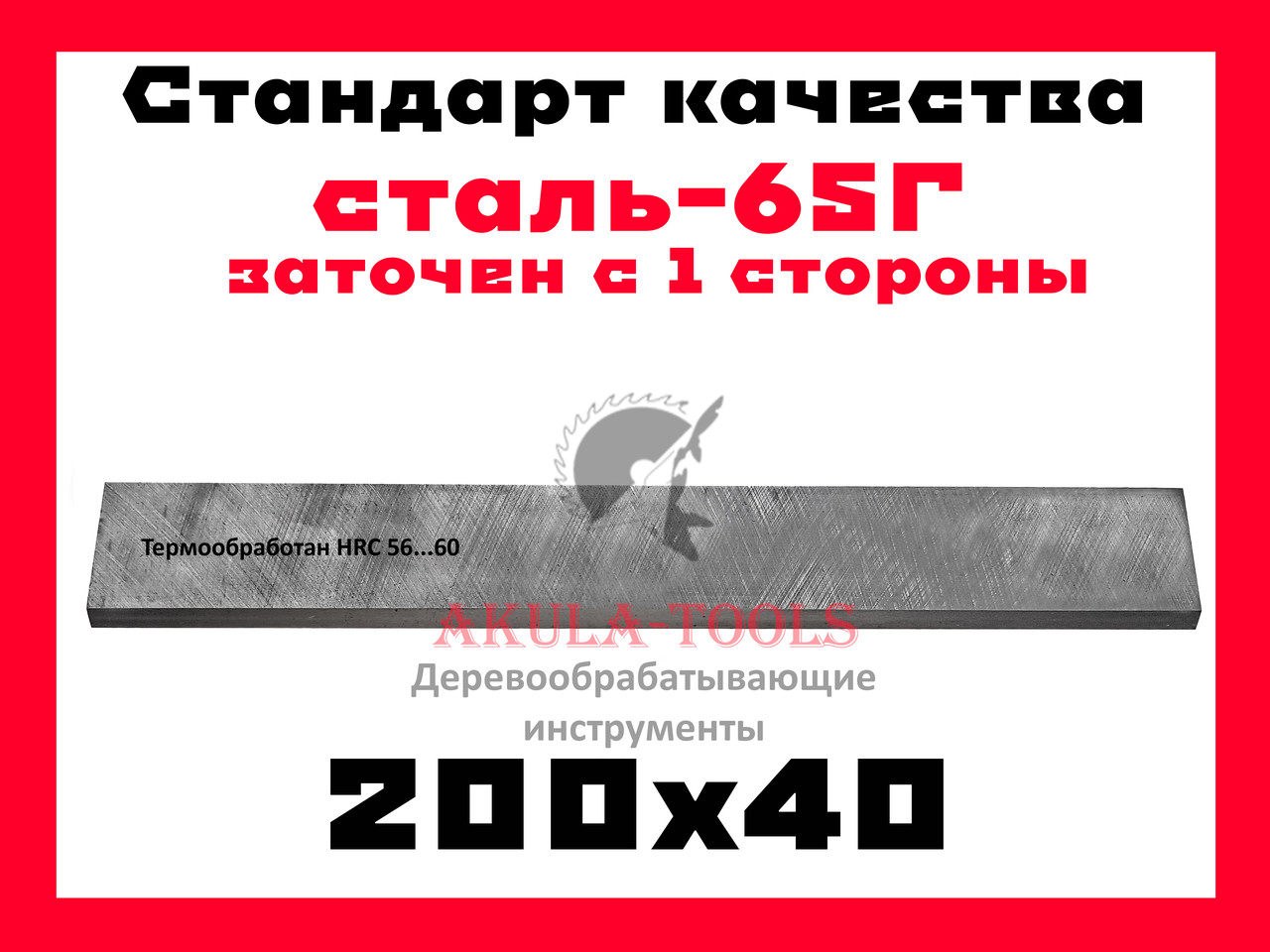 200х40 односторонний строгальный нож для строгального вала сталь 65Г - фото 1 - id-p386573439