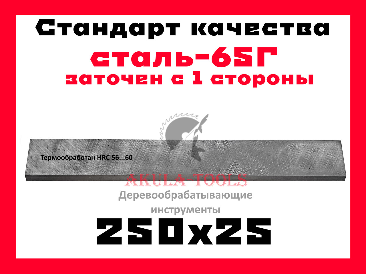 250х25 односторонний строгальный нож для строгально-фуговального вала сталь 65Г - фото 1 - id-p386576928