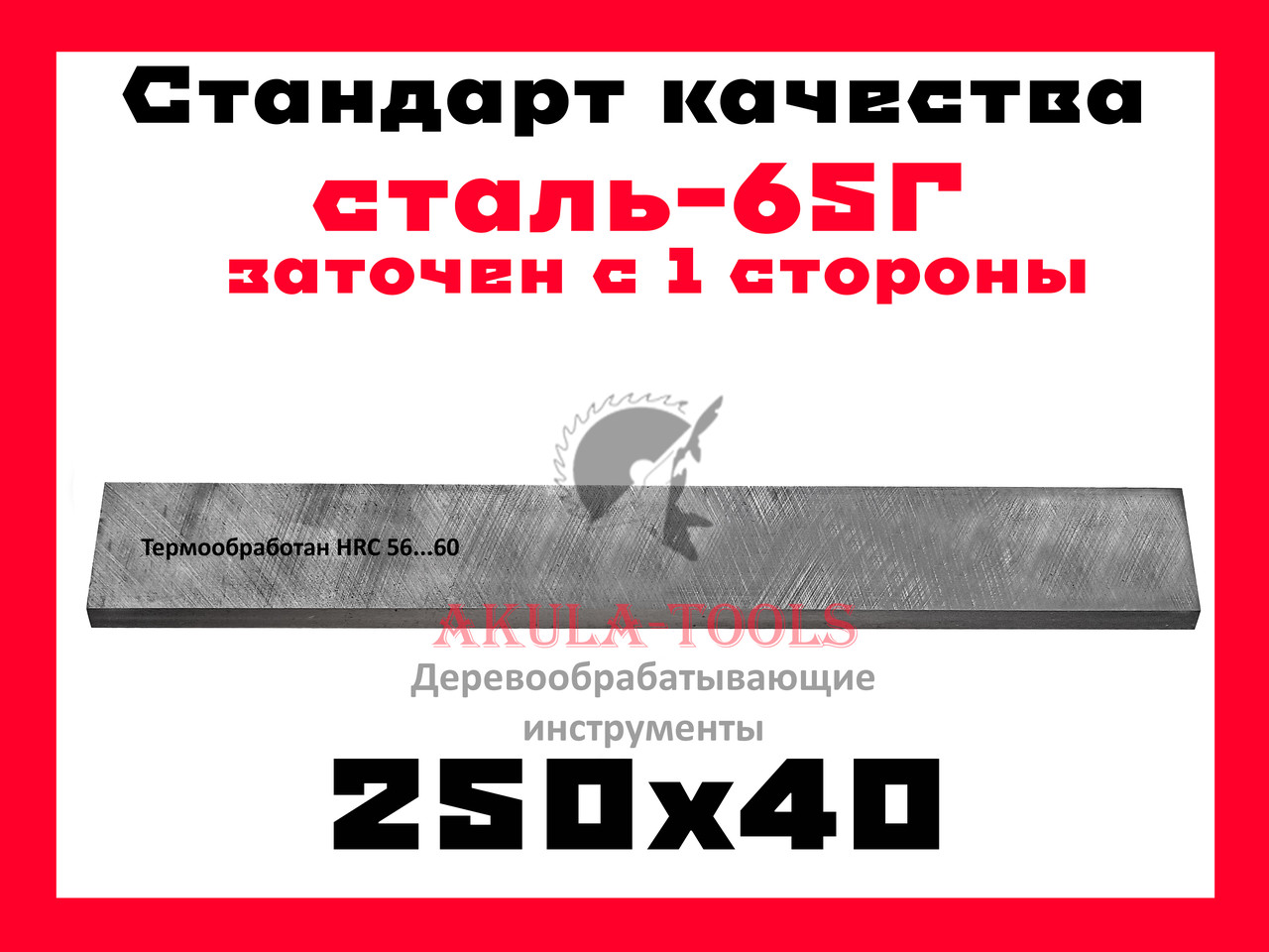 250х40 односторонний фуговальный нож для строгального станка сталь 65Г - фото 1 - id-p386580024