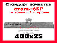 400х25 односторонний фуговальный нож по дереву сталь 65Г