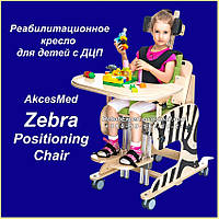 ЗЕБРА - Реабілітаційне крісло для дітей з ДЦП Zebra Special Needs Positioning Chair