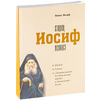 Старець Йосип Ісіхаст. Монах Йосип Ватопедський.