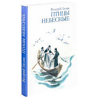 Птахи наші. Валерій Лялін