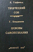 Творческий сон. Гарфильд П., Основы самопознания. Бенджамин Г.