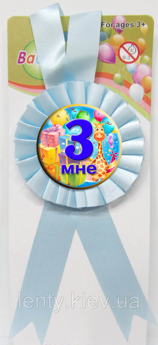 Медаль ювілейна Мені 3 (для хлопчиків), Блакитний/Синій