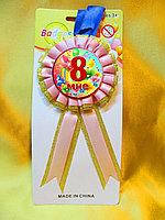 Медаль юбилейная Мне 8 (для девочек), Розовый