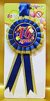 Медаль юбилейная 16 лет (синий), Синий