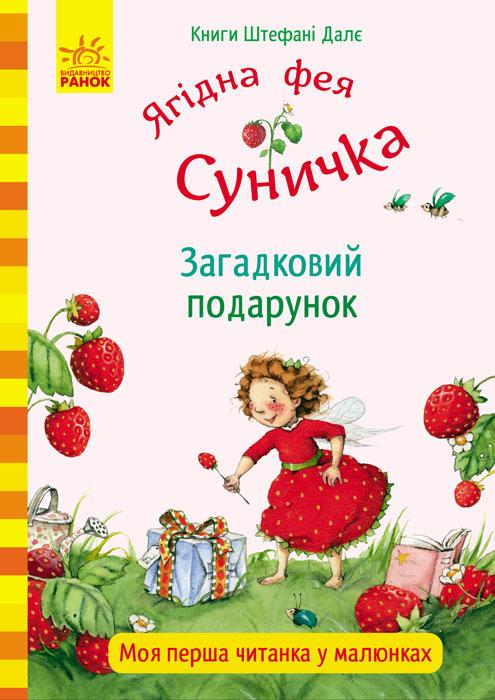 Ягідна фея Суничка. Загадковий подарунок  Далє Штефані, фото 1