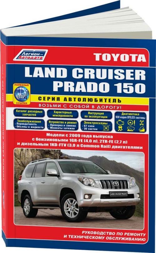 TOYOTA  LAND CRUISER PRADO 150 
Дизель 
Моделі з 2009 р. 
Посібник з ремонту та технічного обслуговування.