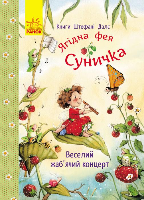 Ягідна фея Суничка. Веселий жаб’ячий концерт  Далє Штефані