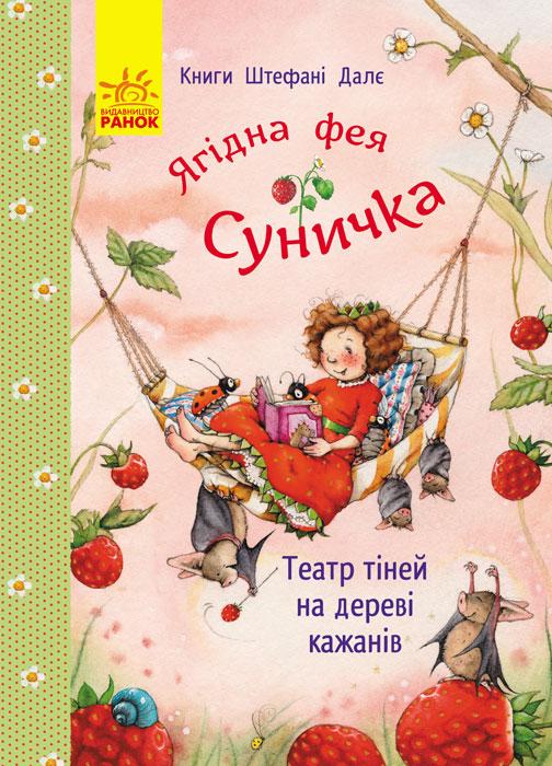 Ягідна фея Суничка. Театр тіней на дереві кажанів  Далє Штефані, фото 1
