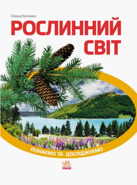 Пізнаємо та досліджуємо. Рослинний світ  Котенко О.В.