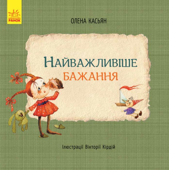 Найважливіше бажання Касьян Олена