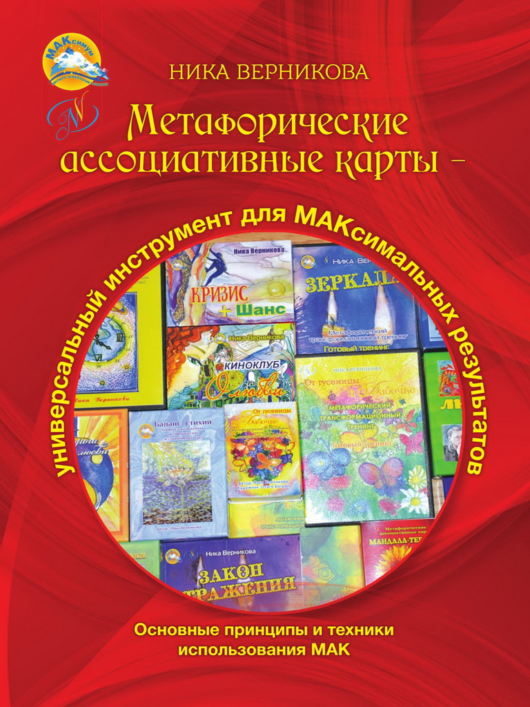 Метафоричні асоціативні карти. Основні принципи та техніки використання МАК. Ніка Верникова