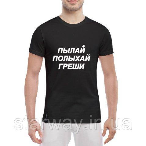 Стильна чорна футболка з білим принтом пылай полыхай греши