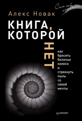 Книга "Книга якої немає. Як кинути біляче колесо і стряхнути пил зі своєї мрії" Алекс Новак