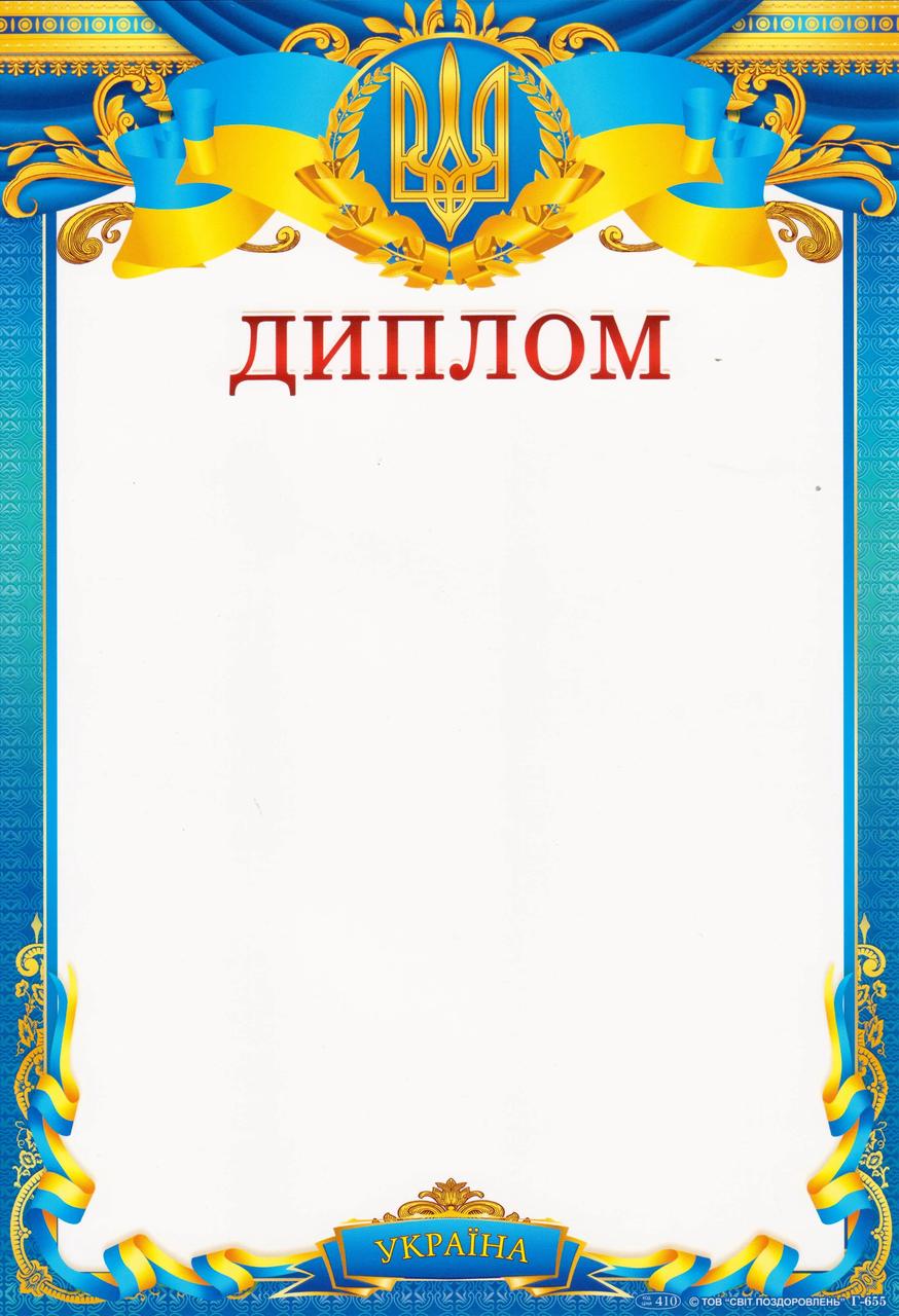 Диплом Р-655
