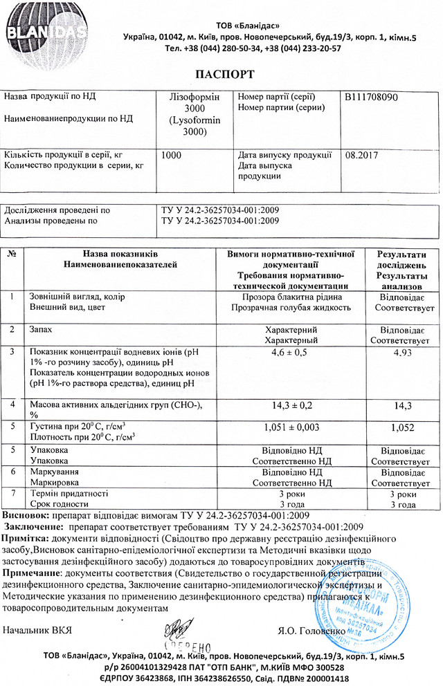 Лізоформін 3000 сертифікат