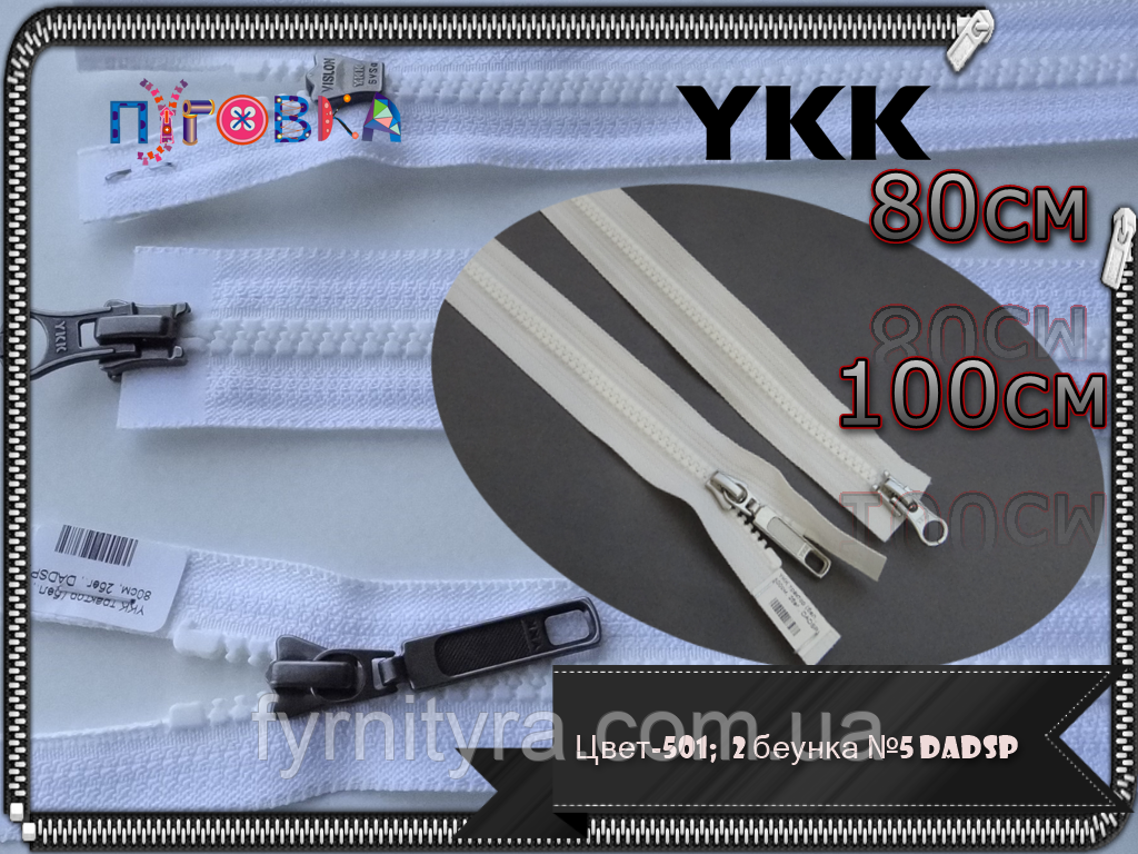 Блискавка трактор YKK біла 80cm No5 DADSP 2 пагунки, фото 1