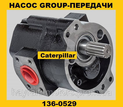  Оливний насос OIL PUMP Caterpillar 136-0529