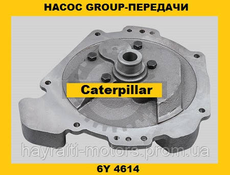 Оливний насос OIL PUMP Caterpillar 6Y 4614
