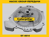 Масляный насос OIL PUMP Caterpillar 6Y 4614