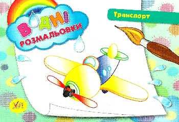 Водні розмальовки 24*17см ТРАНСПОРТ 8 стор. Укр (Ула)