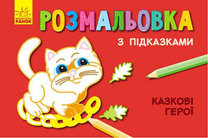 Розмальовка з підказками КАЗКОВІ ГЕРОЇ 15*20см Укр (Ранок)