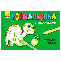 Розмальовка з підказками КУМЕДНІ ДРУЗІ 15*20см Укр (Ранок)