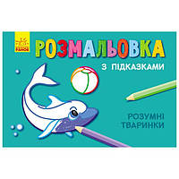 Розмальовка з підказками РОЗУМНІ ТВАРИНКИ 15*20см Укр (Ранок)